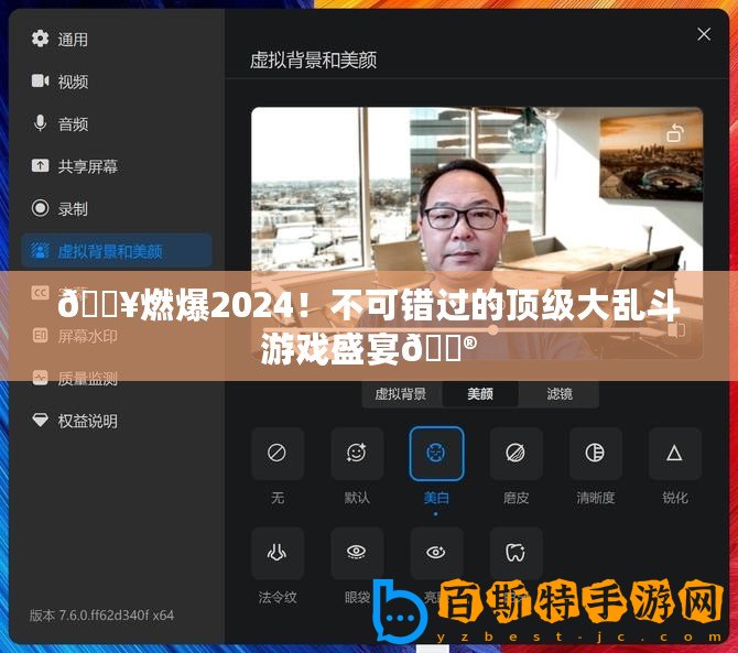 ??燃爆2024！不可錯過的頂級大亂斗游戲盛宴??