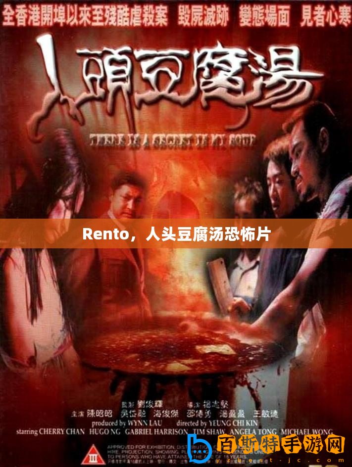 Rento，人頭豆腐湯恐怖片