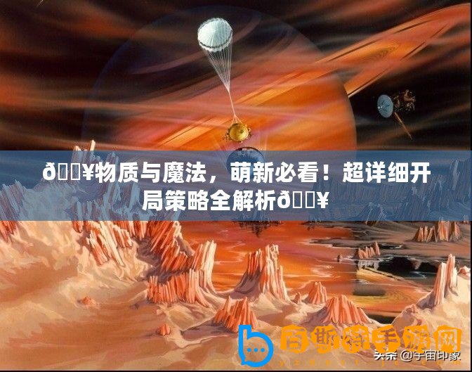 ??物質與魔法，萌新必看！超詳細開局策略全解析??