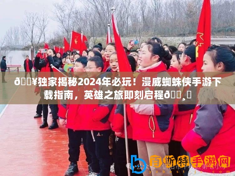 ??獨家揭秘2024年必玩！漫威蜘蛛俠手游下載指南，英雄之旅即刻啟程???