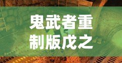 鬼武者重制版戊之間打法及鬼魂模式攻略