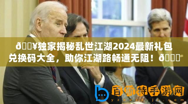 ??獨家揭秘亂世江湖2024最新禮包兌換碼大全，助你江湖路暢通無阻！??