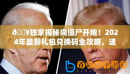 ??獨家揭秘向僵尸開炮！2024年最新禮包兌換碼全攻略，速來領取你的游戲福利！??