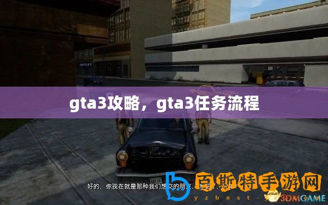 gta3攻略，gta3任務流程