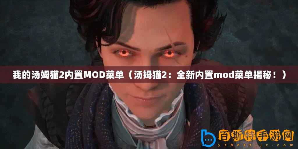 我的湯姆貓2內(nèi)置MOD菜單（湯姆貓2：全新內(nèi)置mod菜單揭秘！）