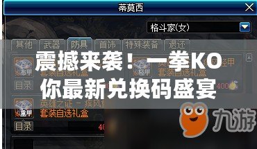 震撼來襲！一拳KO你最新兌換碼盛宴，7大永久禮包碼限時領！