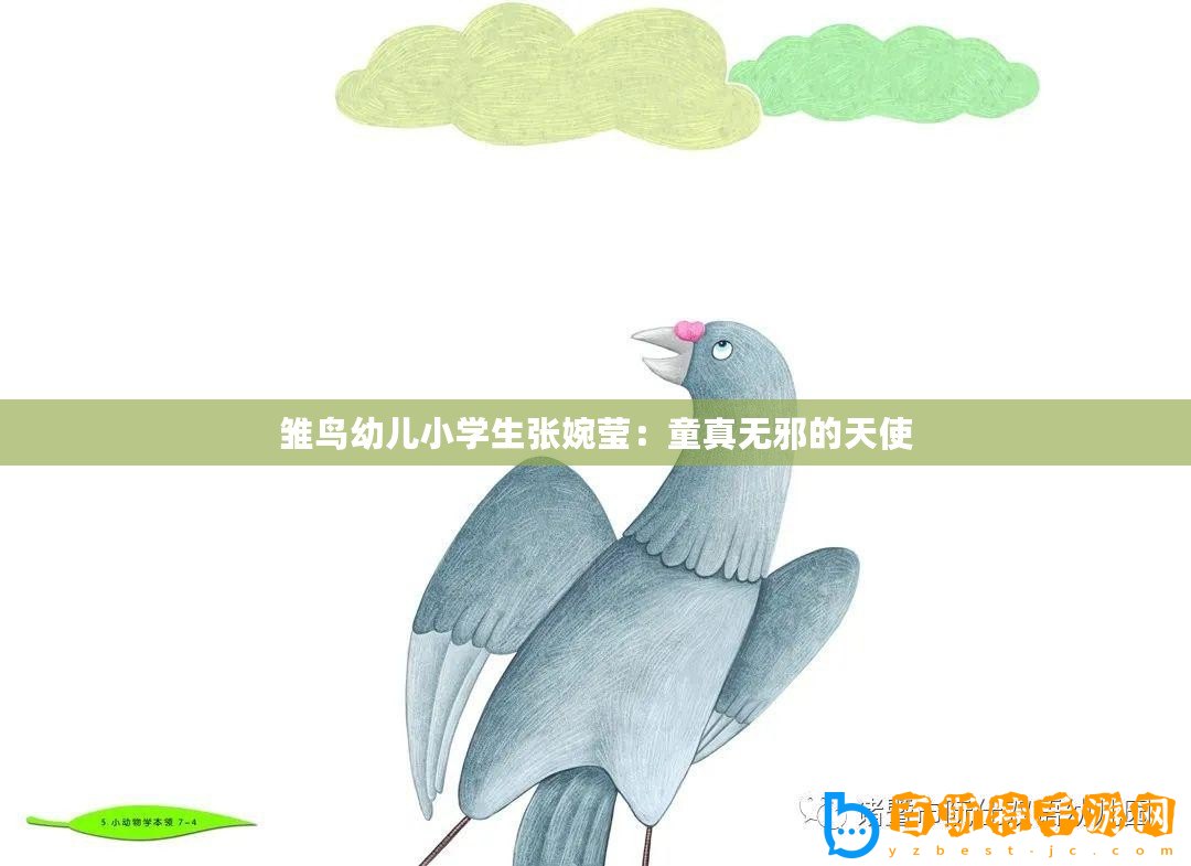 雛鳥幼兒小學(xué)生張婉瑩：童真無邪的天使