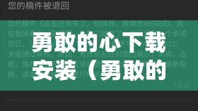 勇敢的心下載安裝（勇敢的心：珍藏百科全書！）