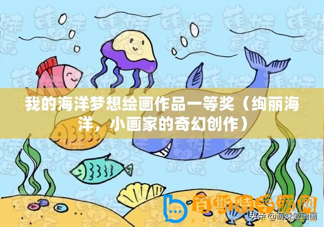 我的海洋夢想繪畫作品一等獎（絢麗海洋，小畫家的奇幻創(chuàng)作）