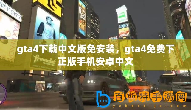 gta4下載中文版免安裝，gta4免費(fèi)下正版手機(jī)安卓中文