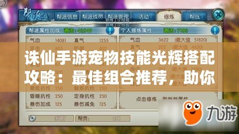 誅仙手游寵物技能光輝搭配攻略：最佳組合推薦，助你戰(zhàn)力飆升