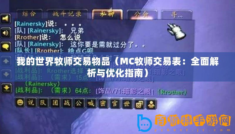 我的世界牧師交易物品（MC牧師交易表：全面解析與優化指南）