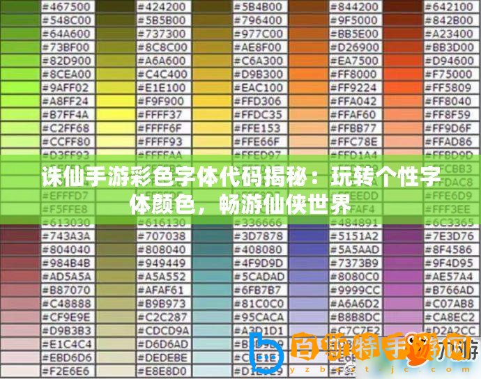 誅仙手游彩色字體代碼揭秘：玩轉個性字體顏色，暢游仙俠世界