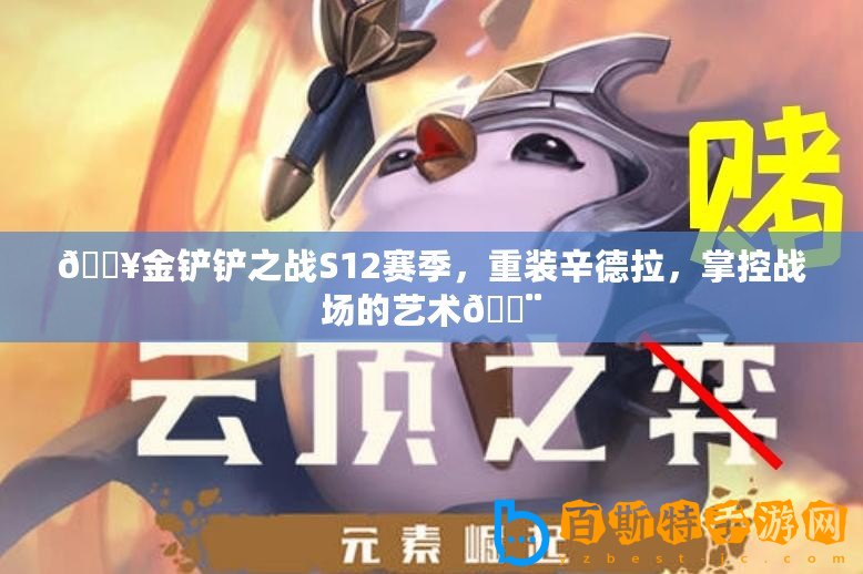 ??金鏟鏟之戰S12賽季，重裝辛德拉，掌控戰場的藝術??