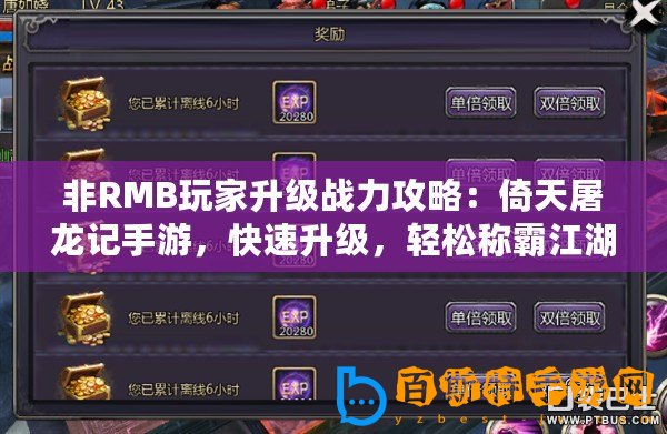 非RMB玩家升級戰力攻略：倚天屠龍記手游，快速升級，輕松稱霸江湖