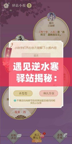 遇見逆水寒驛站揭秘：小報答案探尋記，最新驛站情報解密——驛站小報答案全解析