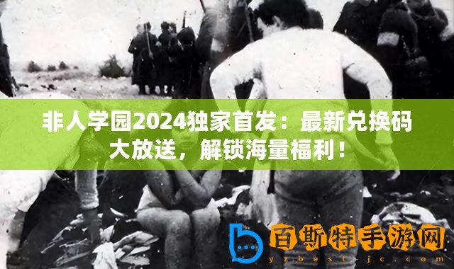 非人學(xué)園2024獨家首發(fā)：最新兌換碼大放送，解鎖海量福利！