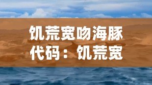 饑荒寬吻海豚代碼：饑荒寬吻海豚有什么用？