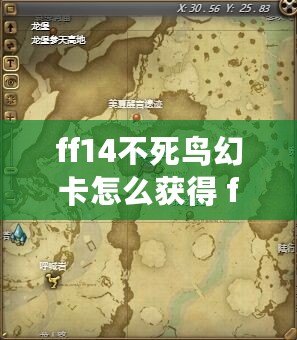 ff14不死鳥幻卡怎么獲得 ff14不死鳥幻卡獲得方法