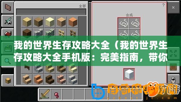 我的世界生存攻略大全（我的世界生存攻略大全手機(jī)版：完美指南，帶你探索無(wú)盡的冒險(xiǎn)與創(chuàng)造！）