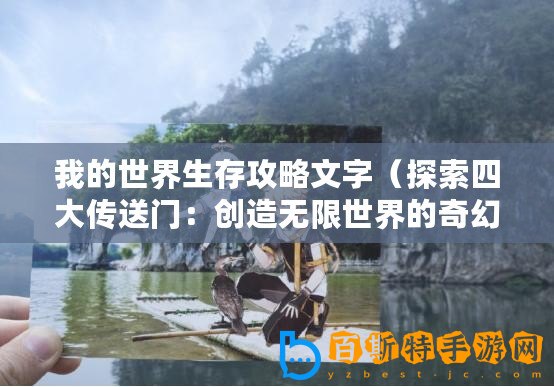 我的世界生存攻略文字（探索四大傳送門：創造無限世界的奇幻之旅）