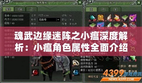 魂武邊緣迷陣之小瘟深度解析：小瘟角色屬性全面介紹與攻略