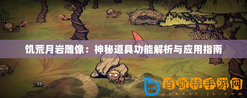 饑荒月巖雕像：神秘道具功能解析與應(yīng)用指南