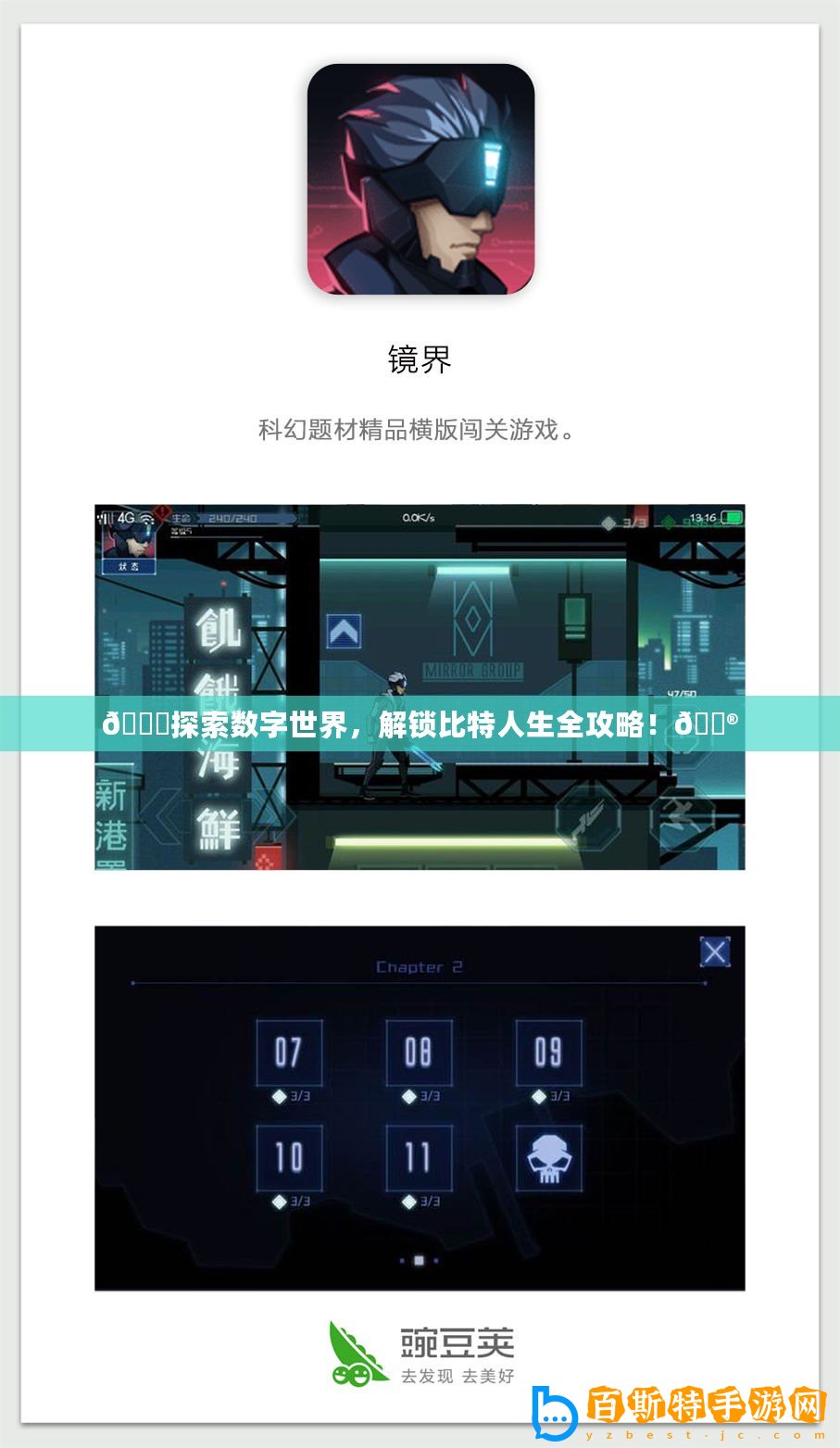 ??探索數(shù)字世界，解鎖比特人生全攻略！??