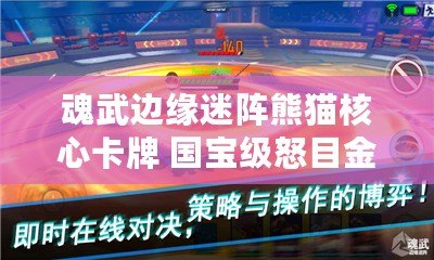 魂武邊緣迷陣熊貓核心卡牌 國寶級怒目金剛