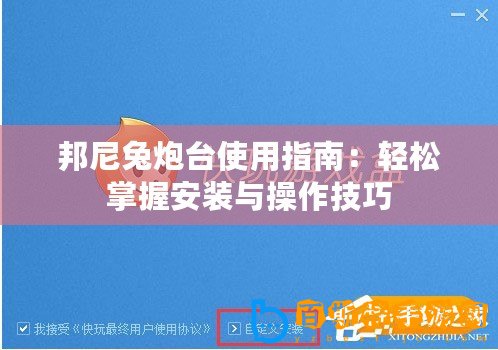 邦尼兔炮臺使用指南：輕松掌握安裝與操作技巧