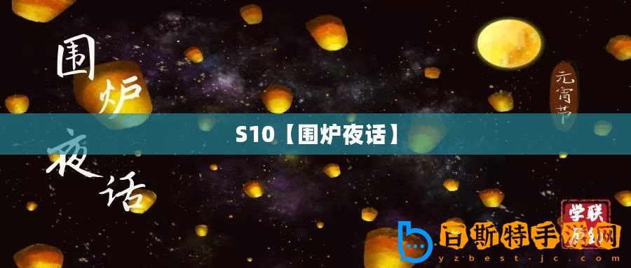 S10【圍爐夜話】