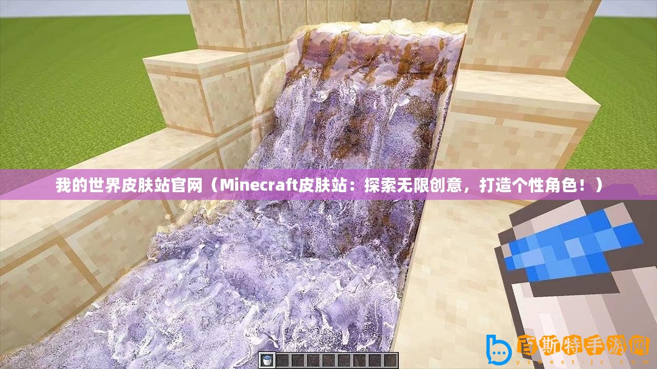 我的世界皮膚站官網（Minecraft皮膚站：探索無限創意，打造個性角色！）