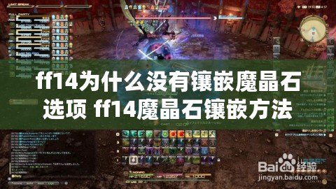 ff14為什么沒有鑲嵌魔晶石選項(xiàng) ff14魔晶石鑲嵌方法