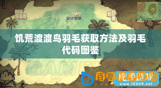 饑荒渡渡鳥羽毛獲取方法及羽毛代碼圖鑒