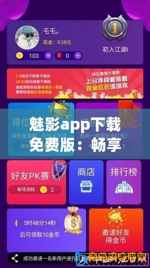 魅影app下載免費版：暢享無限樂趣，超好評用戶體驗等你來發(fā)現(xiàn)！