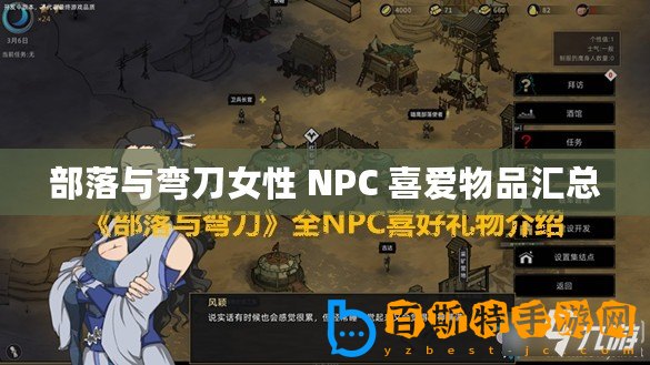 部落與彎刀女性 NPC 喜愛物品匯總