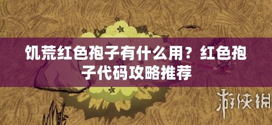 饑荒紅色孢子有什么用？紅色孢子代碼攻略推薦