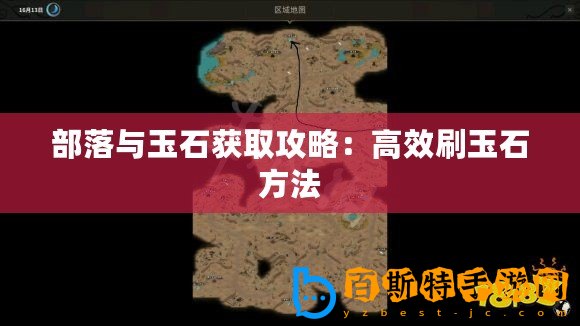 部落與玉石獲取攻略：高效刷玉石方法