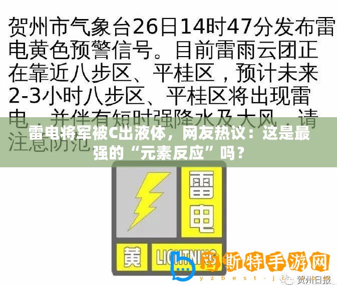 雷電將軍被C出液體，網(wǎng)友熱議：這是最強(qiáng)的“元素反應(yīng)”嗎？