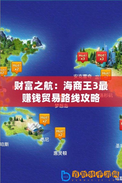 財富之航：海商王3最賺錢貿(mào)易路線攻略