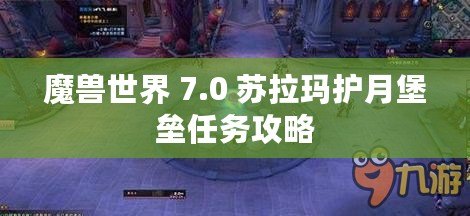 魔獸世界 7.0 蘇拉瑪護月堡壘任務(wù)攻略