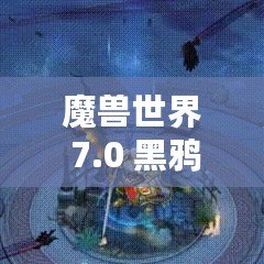 魔獸世界 7.0 黑鴉蝙蝠通道打法技巧指南