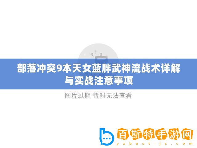 部落沖突9本天女藍胖武神流戰術詳解與實戰注意事項