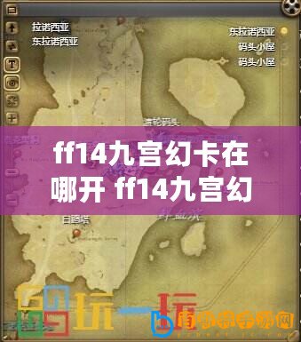 ff14九宮幻卡在哪開 ff14九宮幻卡開啟任務