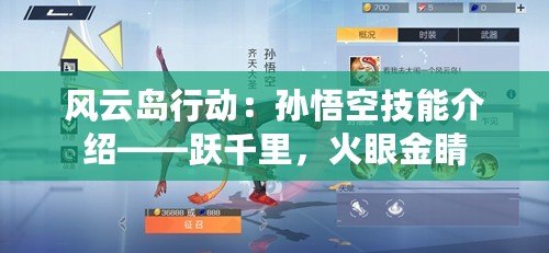 風(fēng)云島行動：孫悟空技能介紹——躍千里，火眼金睛