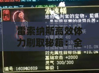 雷索納斯高效體力刷取秘籍：全攻略解鎖無(wú)限能量源！