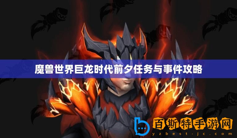 魔獸世界巨龍時代前夕任務與事件攻略