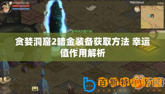 貪婪洞窟2暗金裝備獲取方法 幸運值作用解析