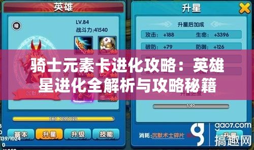 騎士元素卡進化攻略：英雄星進化全解析與攻略秘籍