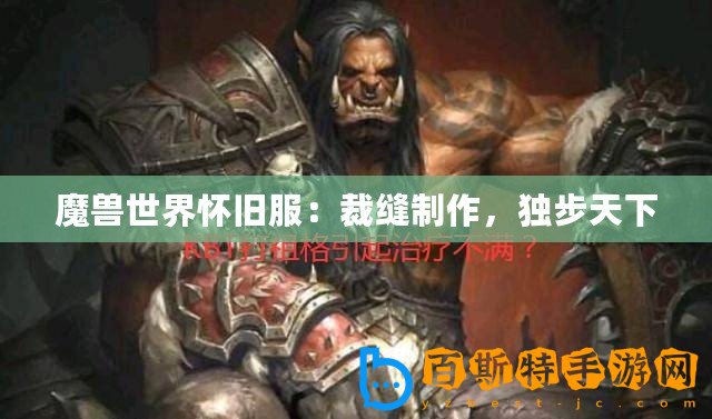 魔獸世界懷舊服：裁縫制作，獨(dú)步天下